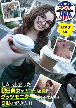 LAで出会った親日美女のカフェ店員にグッツモニターお願いしてみたら奇跡が起きた！！リアナ(28)